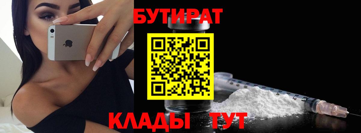 БУТИРАТ 99% Биробиджан