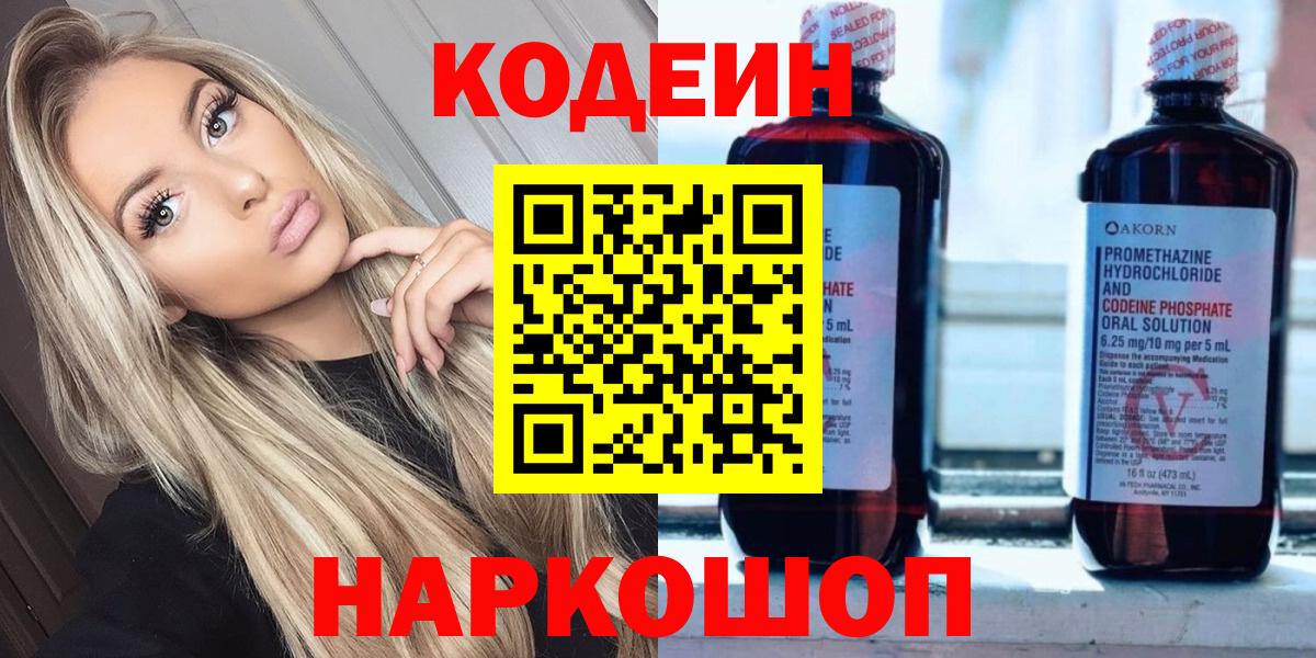 Биробиджан  Кодеиновый сироп Lean Purple Drank  Вход с VPN 